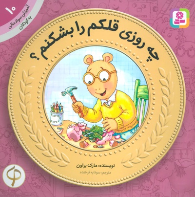 چه روزی قلکم را بشکنم؟